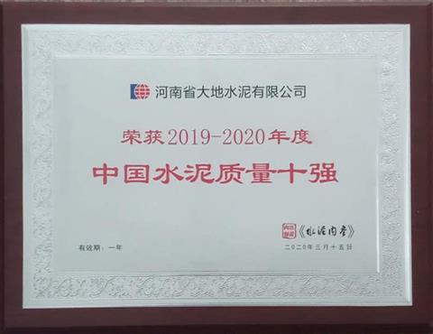 榮獲2019-2020年度中國水泥質量十強                             