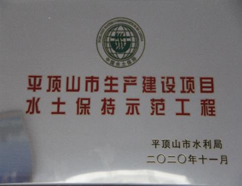平頂山市生產建設項目水土保持示范工程                                